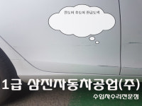 1급 삼진자동차공업사