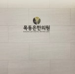 목동은한의원