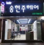 송현주헤어