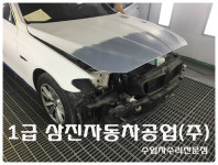 1급 삼진자동차공업사