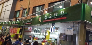 남도반찬가게