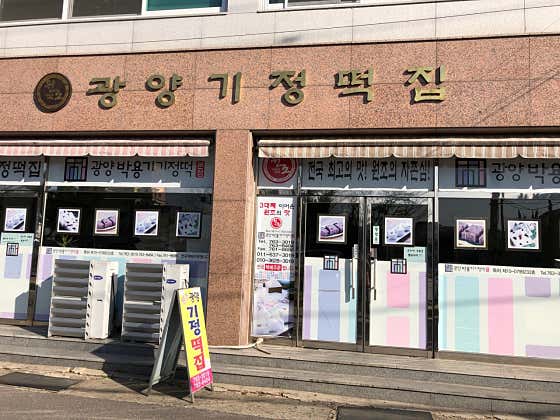 원조광양기정떡집 사진