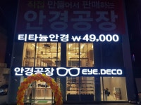 안경공장 아이데코