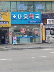 대웅약국