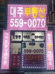 대주부동산공인중개사무소