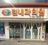 김내과의원
