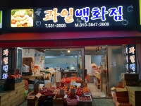 과일백화점