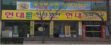 현대직업전문학교