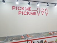 픽미픽미아이스크림할인점
