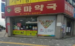 중마약국