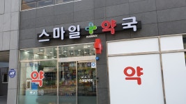스마일약국