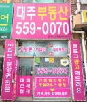 대주부동산공인중개사무소
