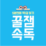 꿀잼속독교습소