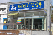 화니오기펫살롱