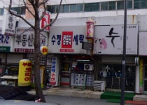 수정세탁소