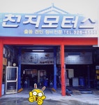 천지모터스