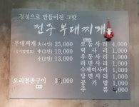 전주부대찌개 본점