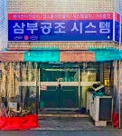 삼부공조시스템