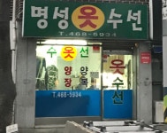 명성옷수선