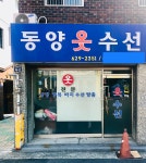 동양옷수선