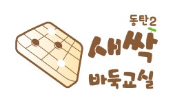 동탄2 새싹바둑교실