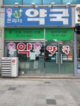 중동프라자약국