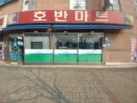 호반마트