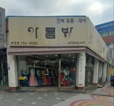 아름방한복대여점