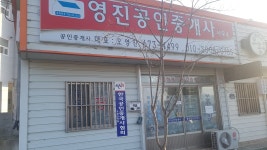 영진공인중개사 사무소
