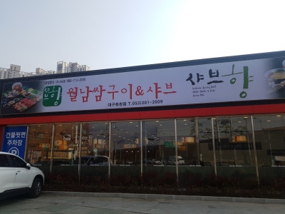 샤브향 대구화원점 샤브샤브 대표 사진