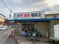 송천제분제유소