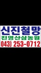 신진철망휀스