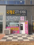 국제로공인중개사사무소