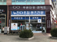 푸른안경콘택트 동백점