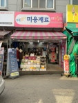 다모아미용재료