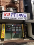 궁전공인중개사사무소