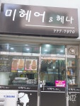 미헤어