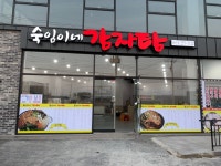 숙임이네감자탕 대산점