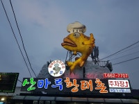 산마루황태촌