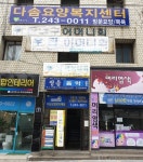 다솜요양복지센터 시설 사진