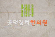 공덕경희한의원