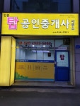 강릉탑공인중개사사무소
