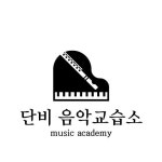 단비음악교습소
