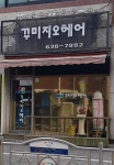 꾸미지오헤어
