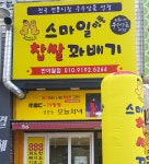 스마일명품찹쌀꽈배기 반야월점