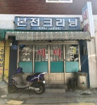 본전크리닝