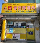 스타공인중개사사무소 면목점