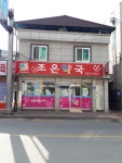 조은약국