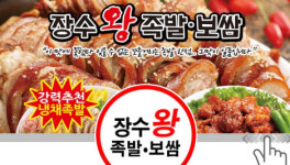 장수왕족발 본점