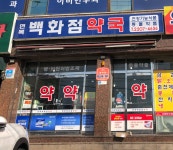 면목백화점약국